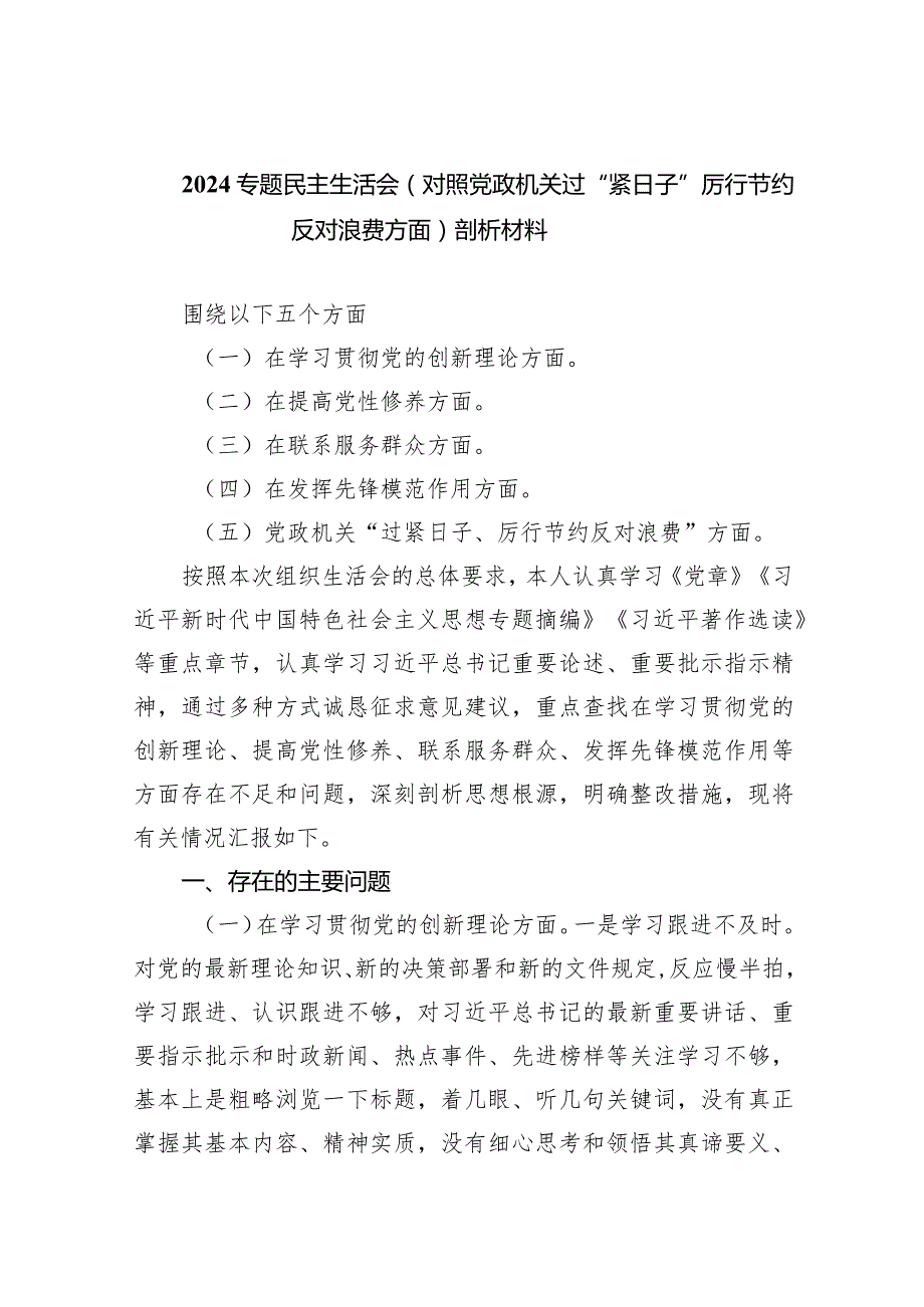 专题民主生活会（对照党政机关过“紧日子”厉行节约反对浪费方面）剖析材料（共8篇）.docx_第1页