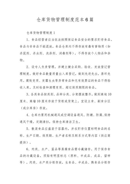 仓库货物管理制度范本6篇.docx