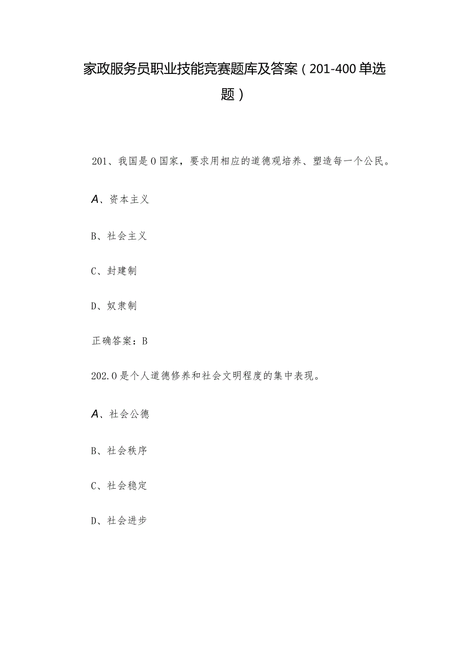 家政服务员职业技能竞赛题库及答案（201400单选题）.docx_第1页