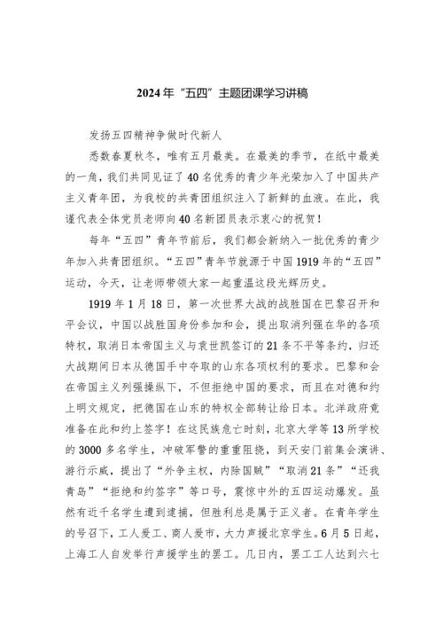 (六篇)2024年“五四”主题团课学习讲稿合集.docx