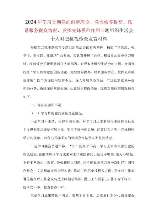 检视学习贯彻党的创新理论情况（看学了多少、学得怎样有什么收获和体会）(合集）.docx