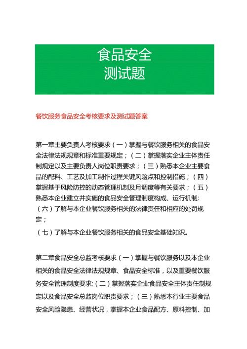 餐饮服务食品安全考核要点及测试题答案.docx