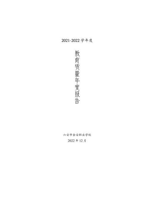 金安职业学校2022年教育质量报告.docx