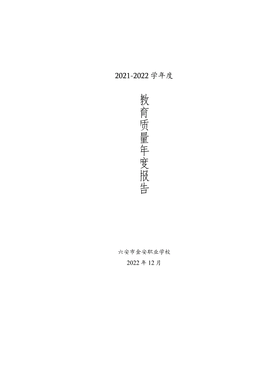金安职业学校2022年教育质量报告.docx_第1页