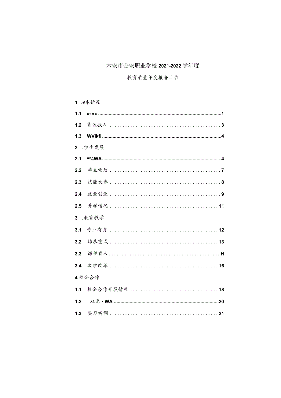 金安职业学校2022年教育质量报告.docx_第2页
