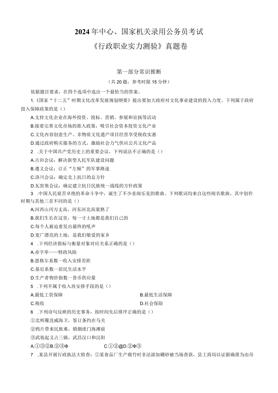 2024国考行测试题.docx_第1页