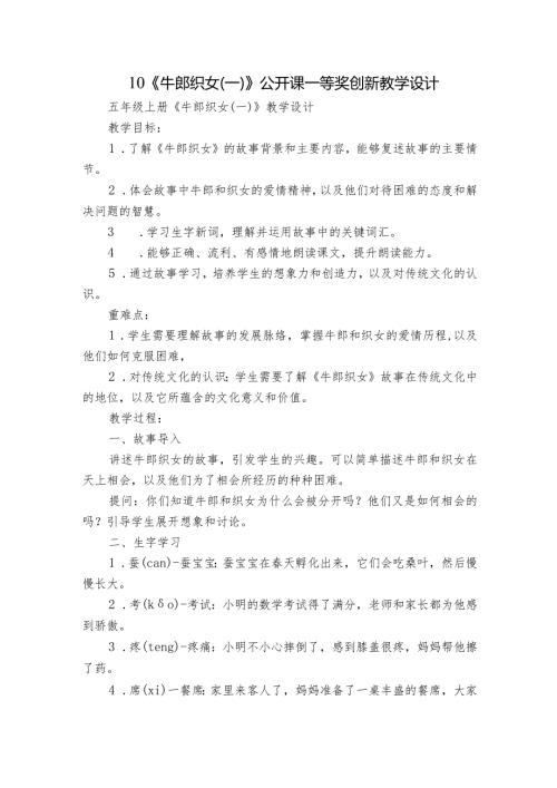 10《牛郎织女（一）》公开课一等奖创新教学设计.docx
