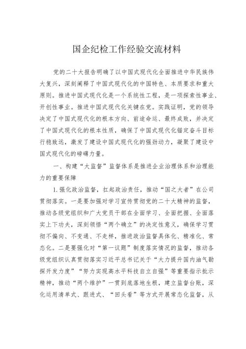 国企纪检工作经验交流材料.docx