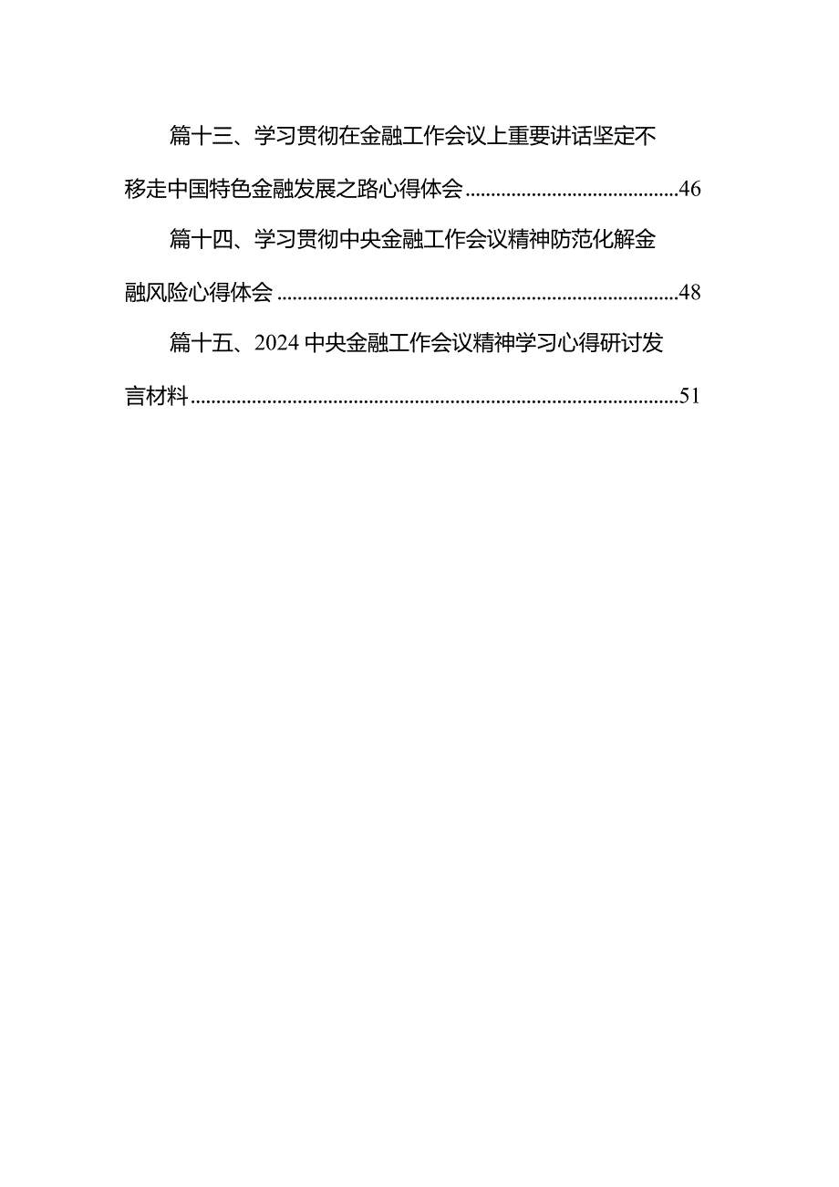学习2024年中央金融工作会议精神心得体会范文15篇（精选版）.docx_第2页