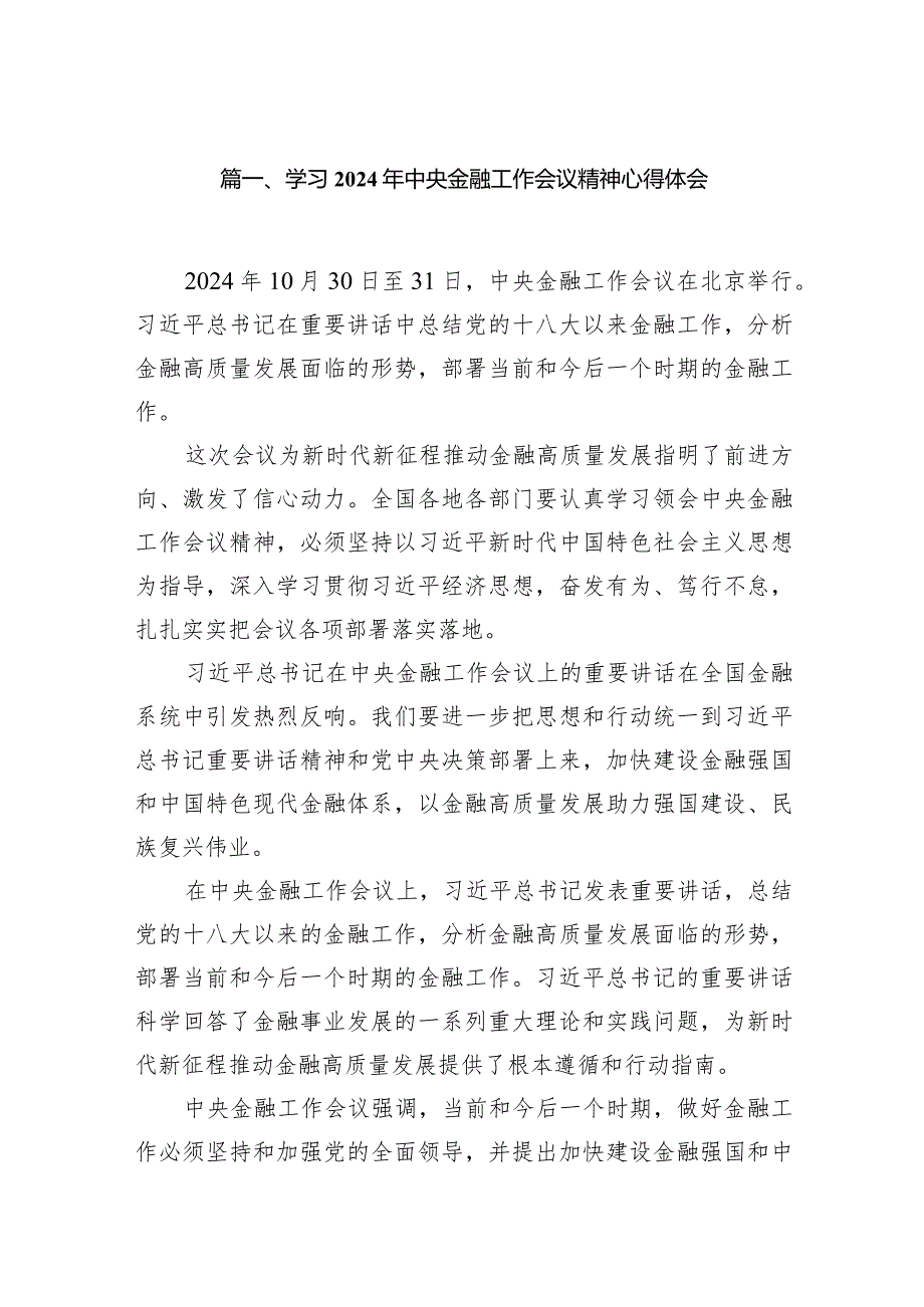 学习2024年中央金融工作会议精神心得体会范文15篇（精选版）.docx_第3页