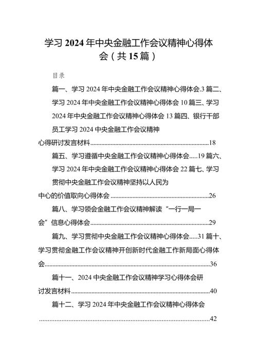 学习2024年中央金融工作会议精神心得体会范文15篇（精选版）.docx