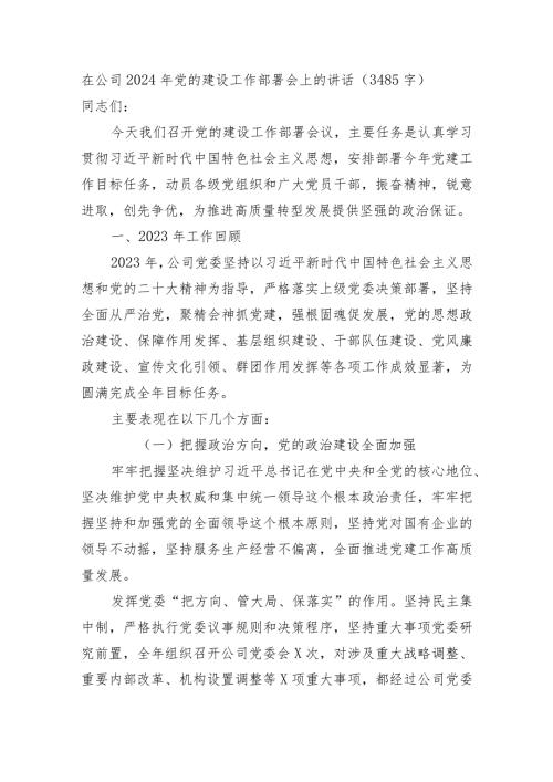 国企2024年党的建设工作部署会上的讲话.docx