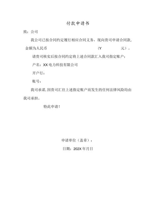 XX电力科技有限公司付款申请书（2024年）.docx
