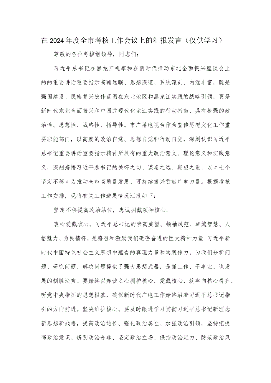在2024全市考核工作会议上的汇报发言.docx_第1页