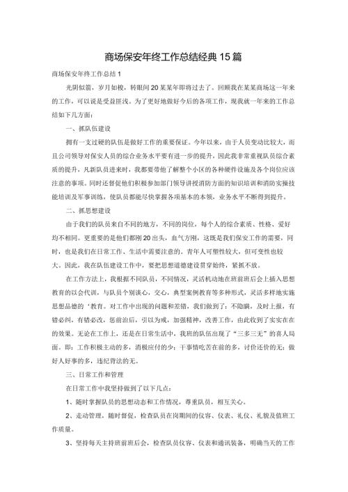 商场保安年终工作总结经典15篇.docx