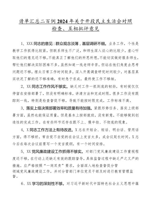 清单汇总二百例2024年关于开展民主生活会对照检查、互相批评意见.docx
