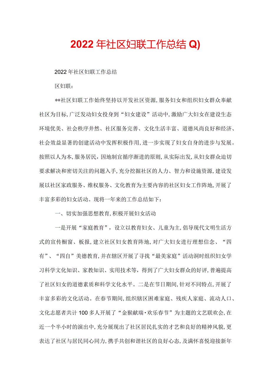 2022年社区妇联工作总结(1).docx_第1页