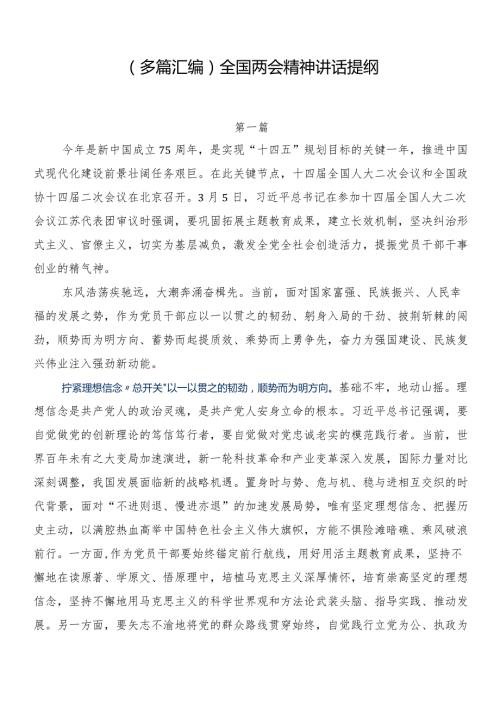 （多篇汇编）全国两会精神讲话提纲.docx