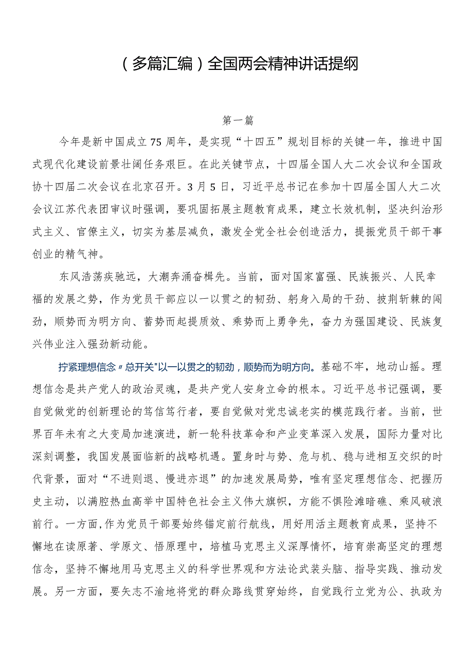 （多篇汇编）全国两会精神讲话提纲.docx_第1页