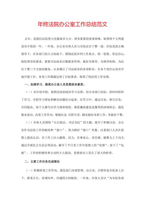年终法院办公室工作总结范文.docx