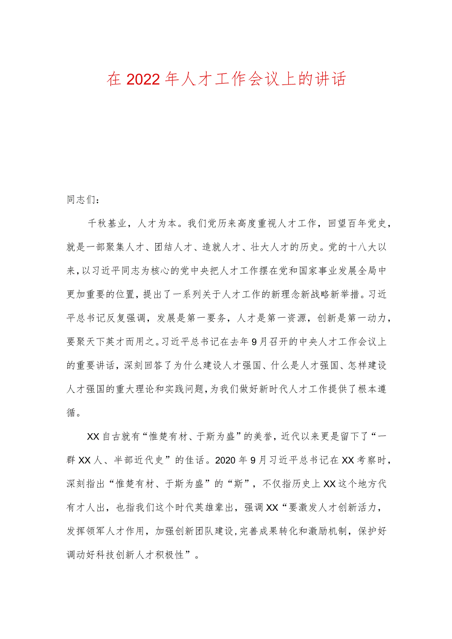 在2022年人才工作会议上的讲话及工作情况报告.docx_第1页