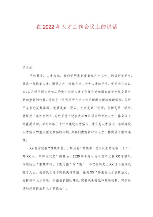 在2022年人才工作会议上的讲话及工作情况报告.docx
