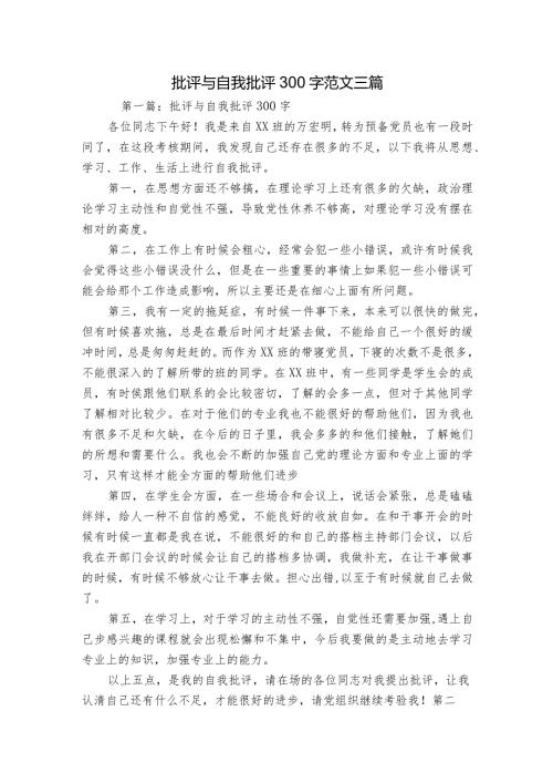 批评与自我批评300字范文三篇.docx