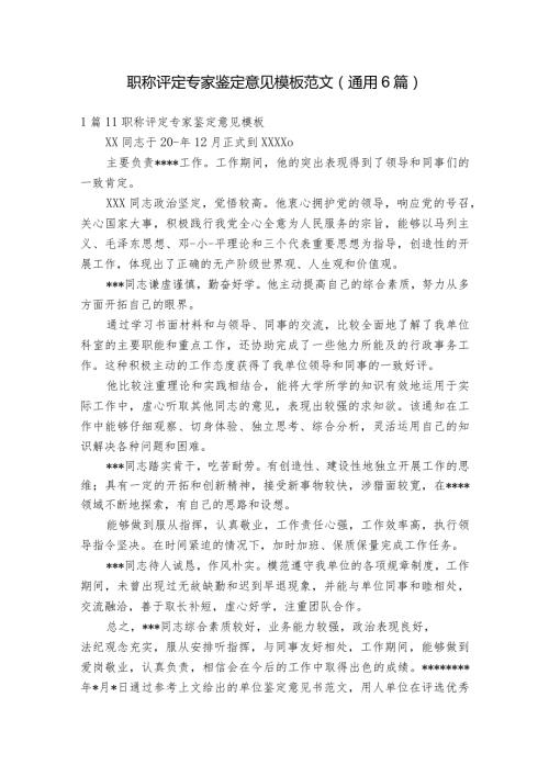 职称评定专家鉴定意见模板范文(通用6篇).docx
