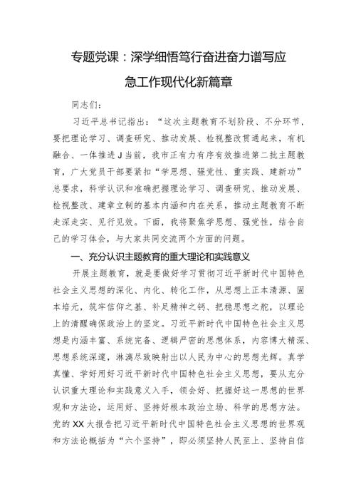 专题党课：深学细悟笃行奋进奋力谱写应急工作现代化新篇章.docx