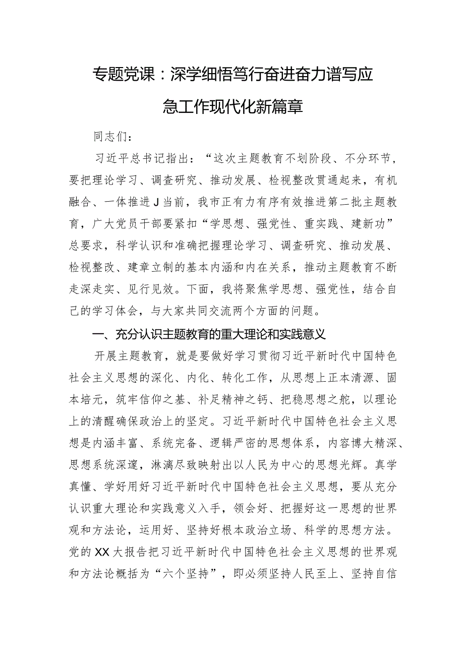 专题党课：深学细悟笃行奋进奋力谱写应急工作现代化新篇章.docx_第1页