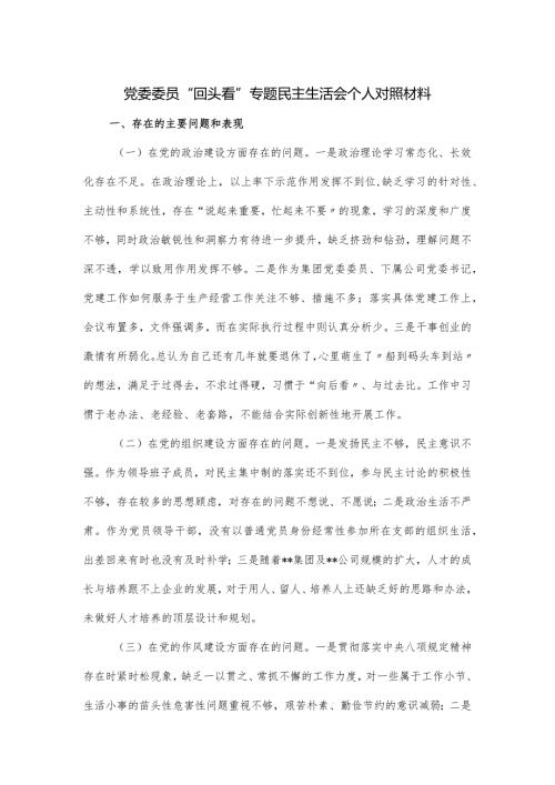 党委委员“回头看”专题民主生活会个人对照材料.docx