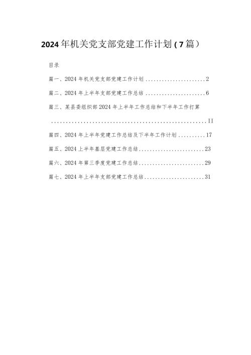 2024年机关党支部党建工作计划（7篇）.docx