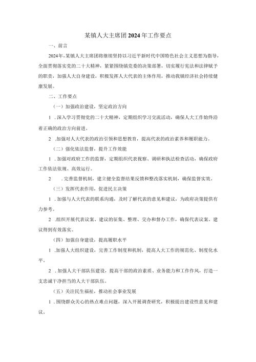 某镇人大主席团2024年工作要点.docx