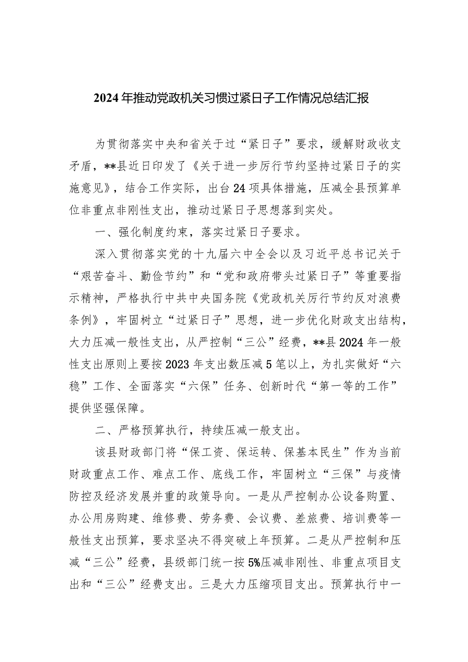 2024年推动党政机关习惯过紧日子工作情况总结汇报最新版8篇合辑.docx_第1页