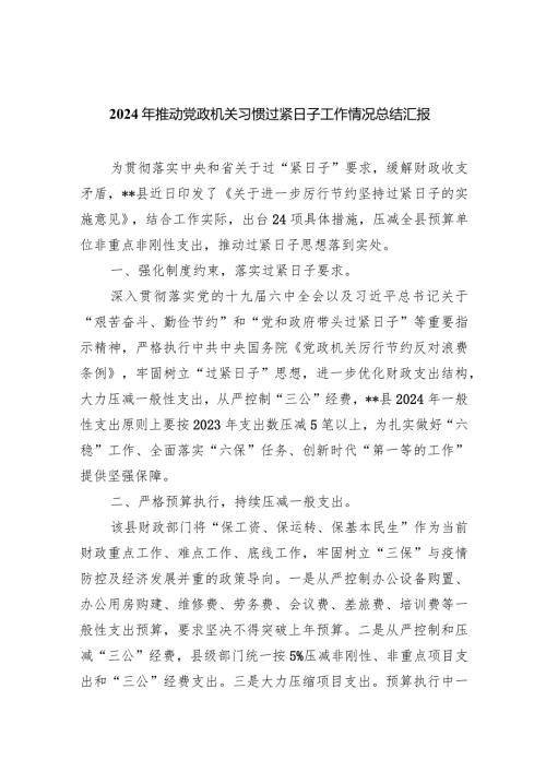 2024年推动党政机关习惯过紧日子工作情况总结汇报最新版8篇合辑.docx