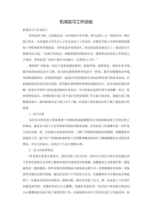 机场实习工作总结.docx