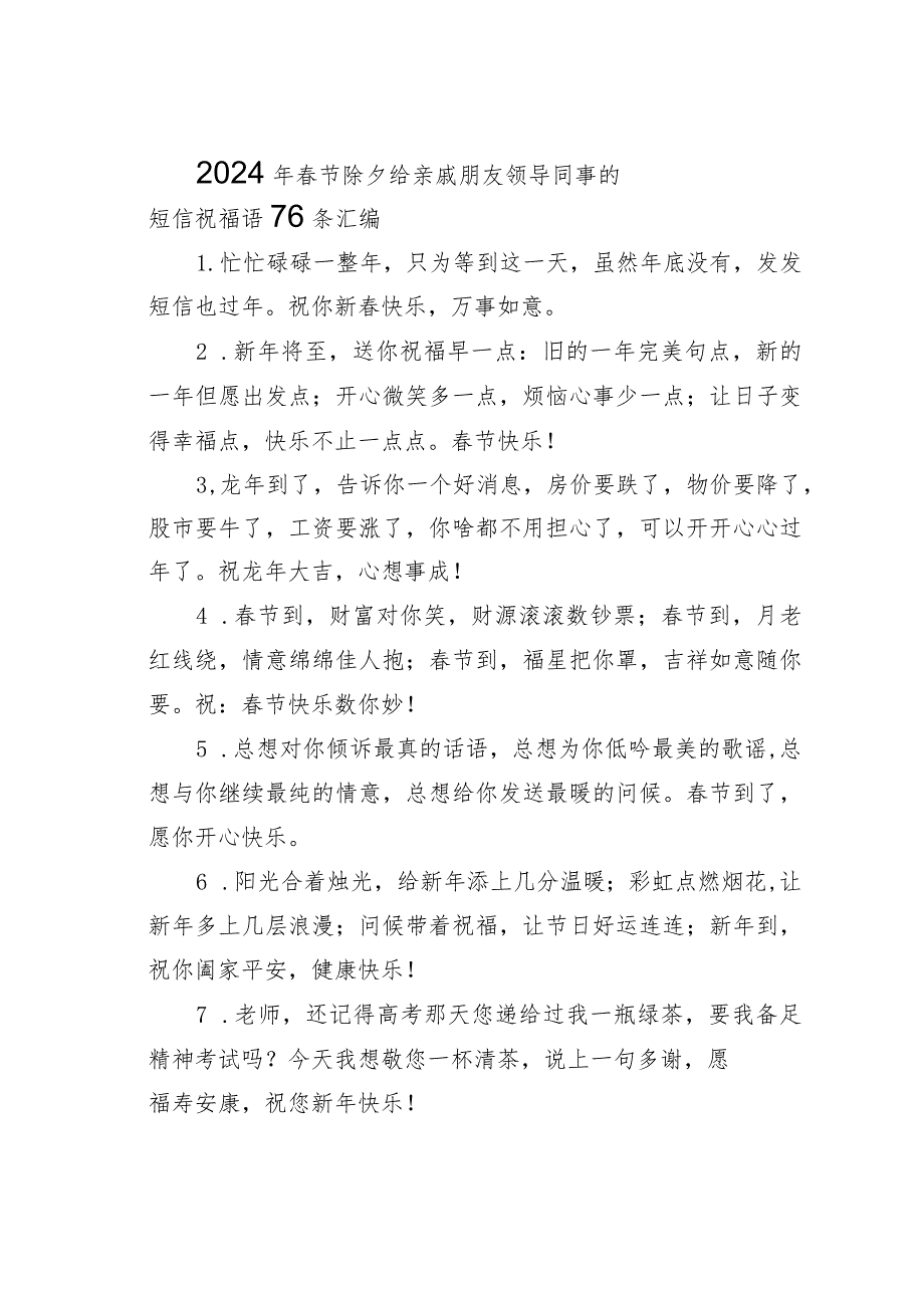 2024年节除夕给亲戚朋友领导同事的短信祝福语76条汇编.docx_第1页