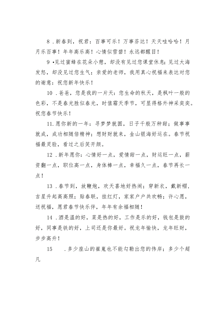 2024年节除夕给亲戚朋友领导同事的短信祝福语76条汇编.docx_第2页
