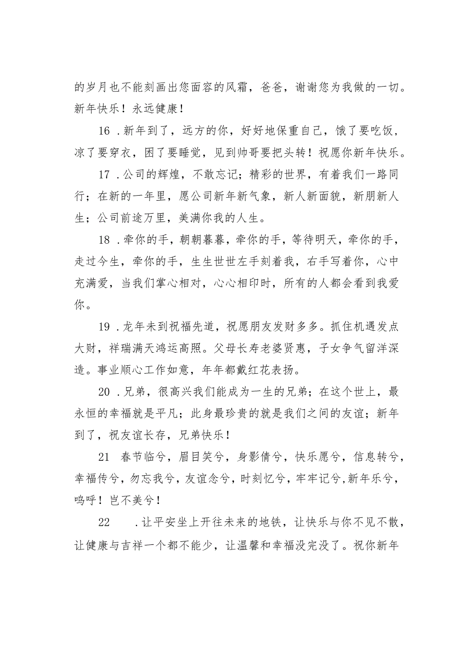 2024年节除夕给亲戚朋友领导同事的短信祝福语76条汇编.docx_第3页