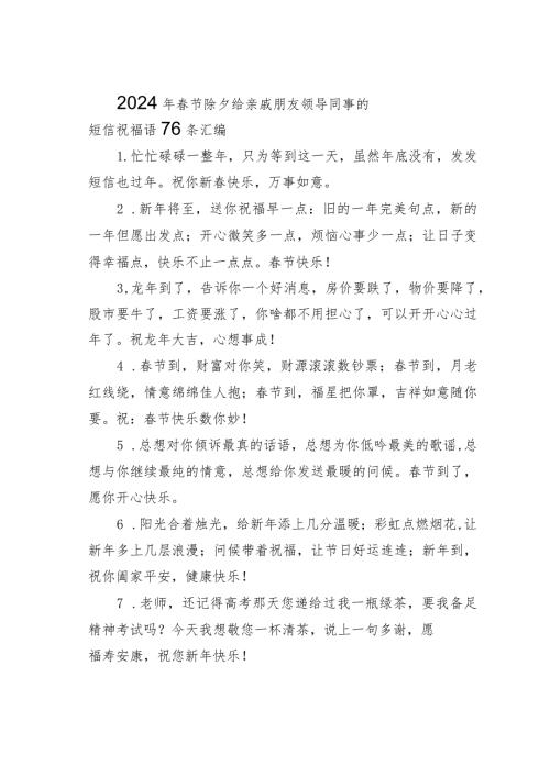2024年节除夕给亲戚朋友领导同事的短信祝福语76条汇编.docx
