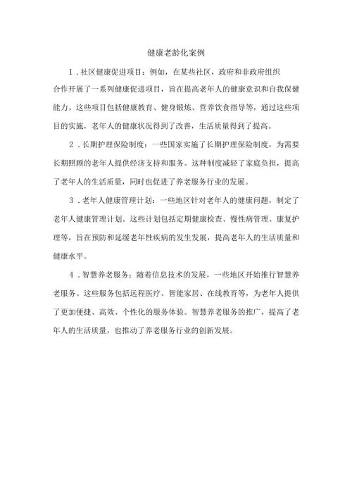 健康老龄化案例.docx