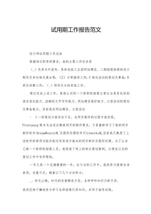 试用期工作报告范文.docx