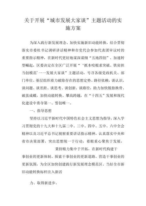 关于开展“城市发展大家谈”主题活动的实施方案.docx