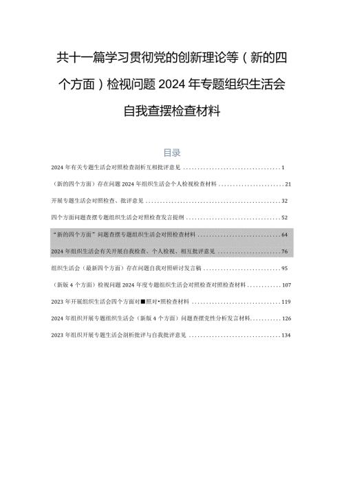 共十一篇学习贯彻党的创新理论等(新的四个方面)检视问题2024年专题组织生活会自我查摆检查材料.docx