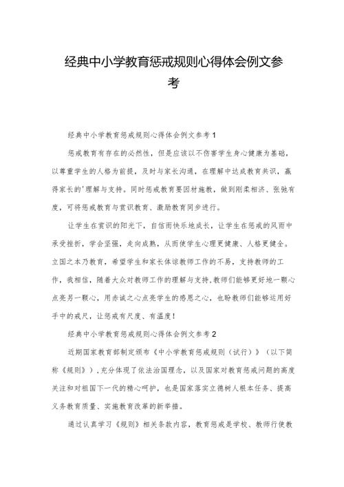 经典中小学教育惩戒规则心得体会例文参考.docx