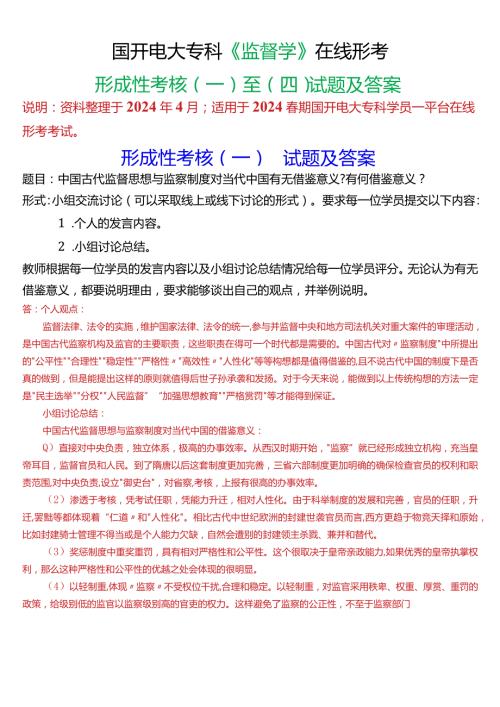 2024期国开电大专科《监督学》在线形考(形成性考核一至四)试题及答案.docx