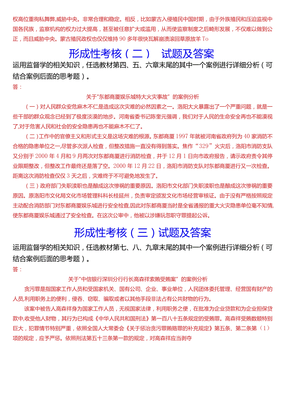 2024期国开电大专科《监督学》在线形考(形成性考核一至四)试题及答案.docx_第2页