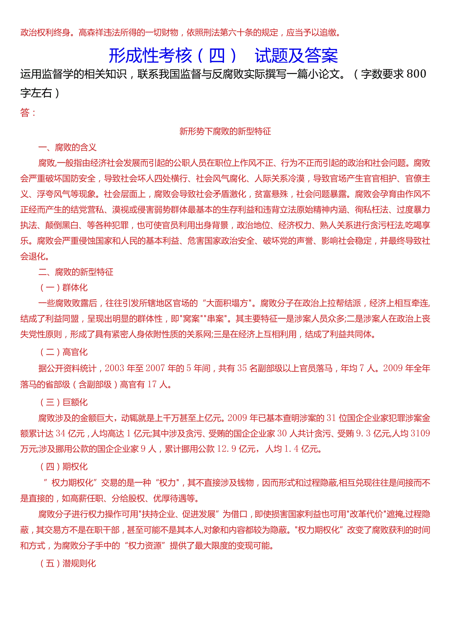 2024期国开电大专科《监督学》在线形考(形成性考核一至四)试题及答案.docx_第3页