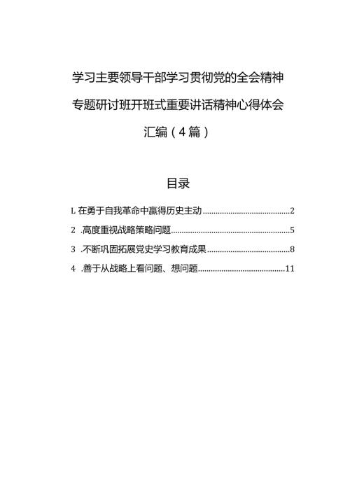 学习主要领导干部学习贯彻党的全会精神专题研讨班开班式重要讲话精神心得体会汇编（4篇）.docx