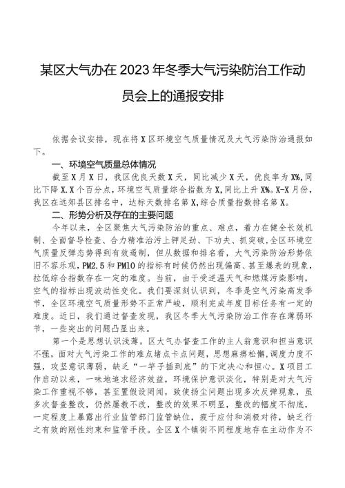 某区大气办在2023年冬季大气污染防治工作动员会上的通报安排.docx